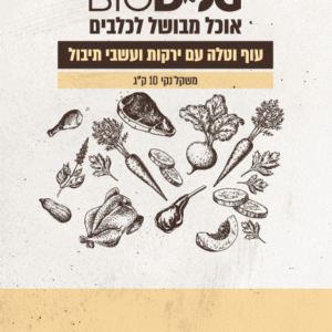 וטלה ביודוג ווב e1736860382245